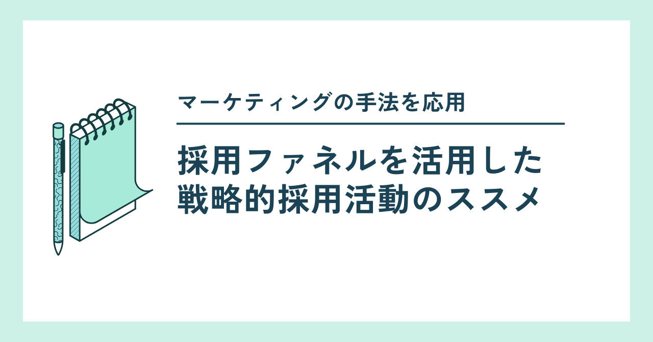 採用ファネルを活用した戦略的採用活動のススメ