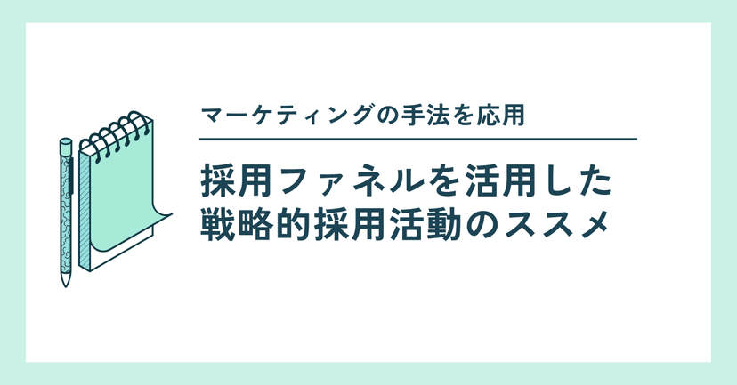 採用ファネルを活用した戦略的採用活動のススメ