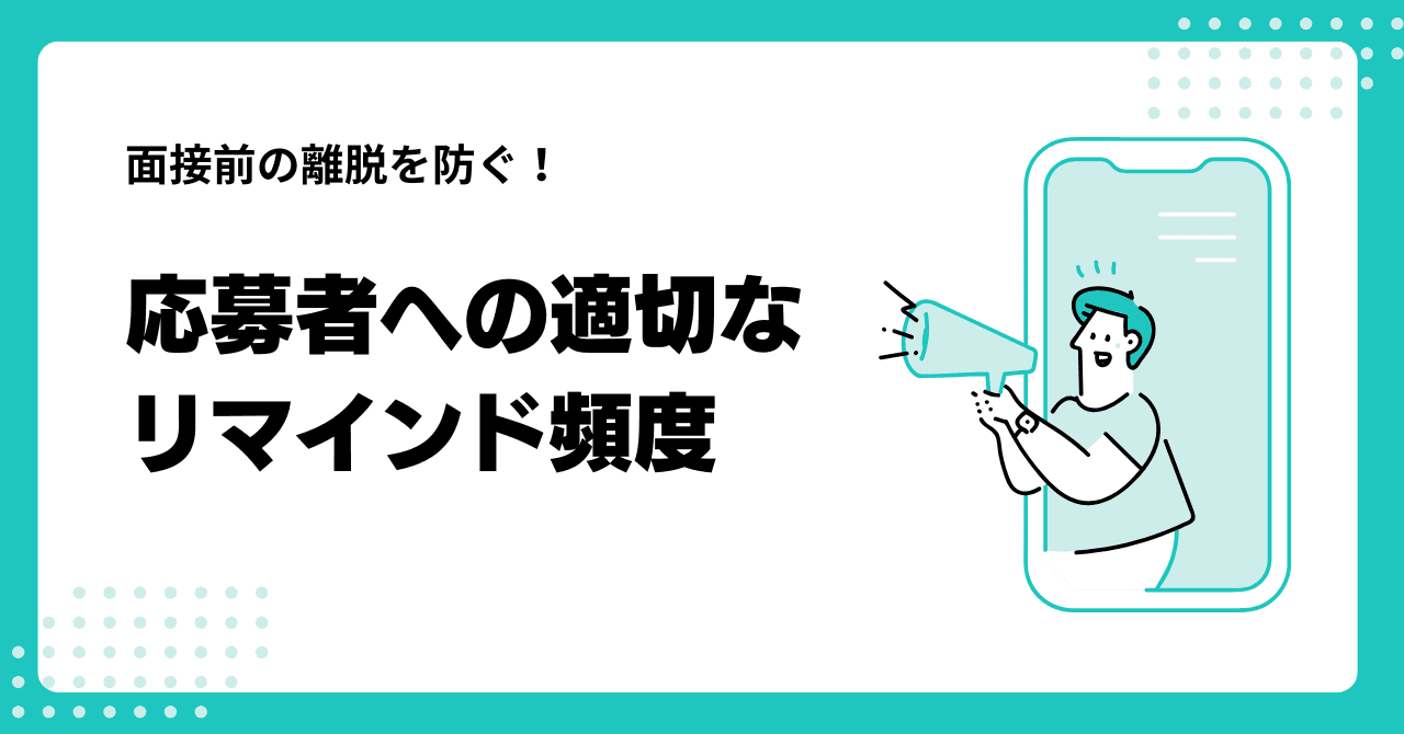 中途採用面接前リマインドの最適化ガイド