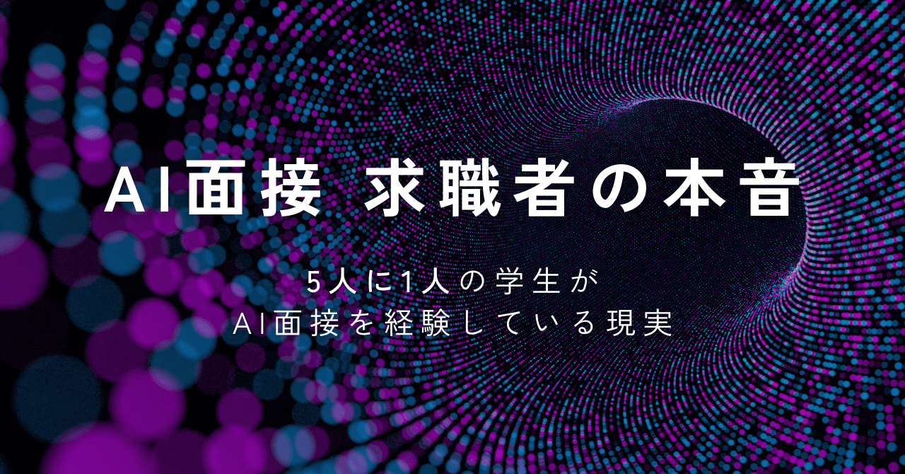 AI面接って実際どうなの？求職者の本音を調査してみた