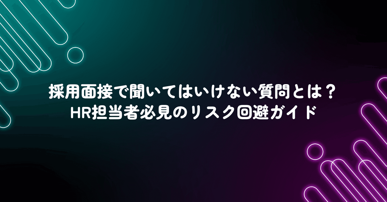 採用面接で聞いてはいけない質問とは？HR担当者必見のリスク回避ガイド