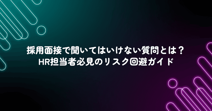 採用面接で聞いてはいけない質問とは？HR担当者必見のリスク回避ガイド
