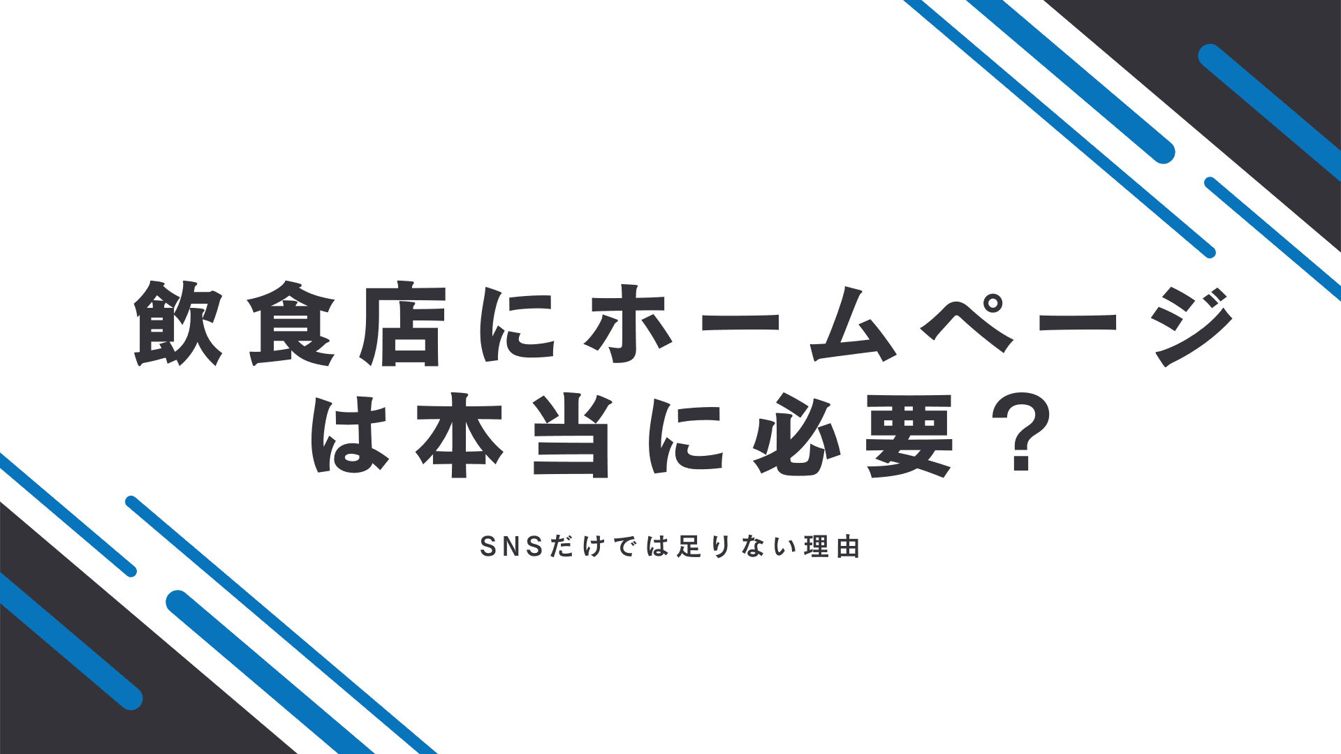 飲食店にホームページは本当に必要？SNSだけでは足りない理由